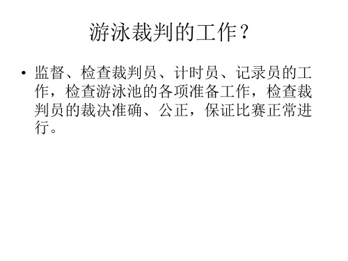 游泳裁判