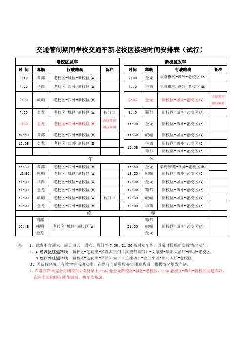 2014年学校交通车新老校区接送时间安排表(最新)