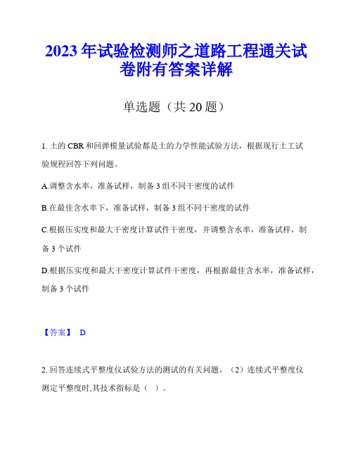 2023年试验检测师之道路工程通关试卷附有答案详解