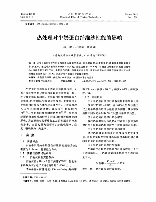 热处理对牛奶蛋白纤维纱性能的影响