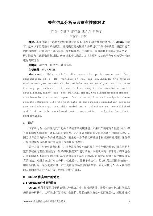 09_整车仿真分析及改型车性能对比_一汽轿车李胜江等