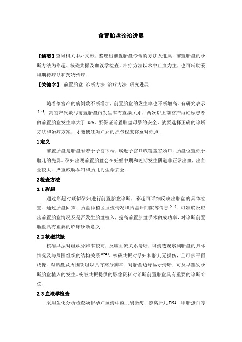 前置胎盘诊治进展