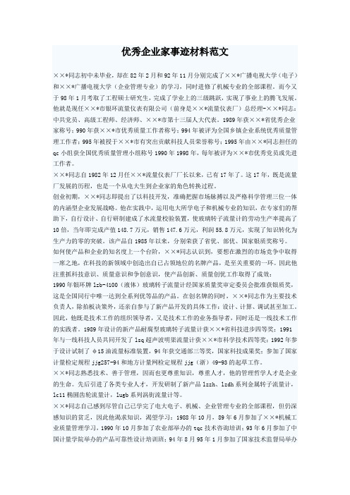 优秀企业家事迹材料范文
