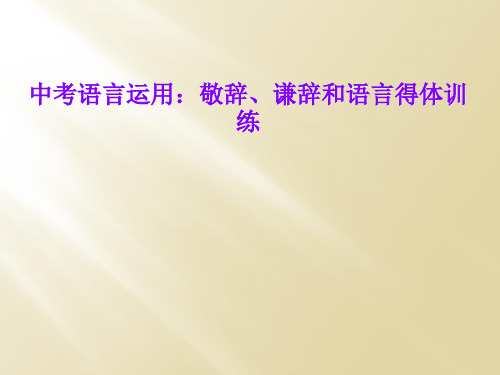 中考语言运用：敬辞、谦辞和语言得体训练