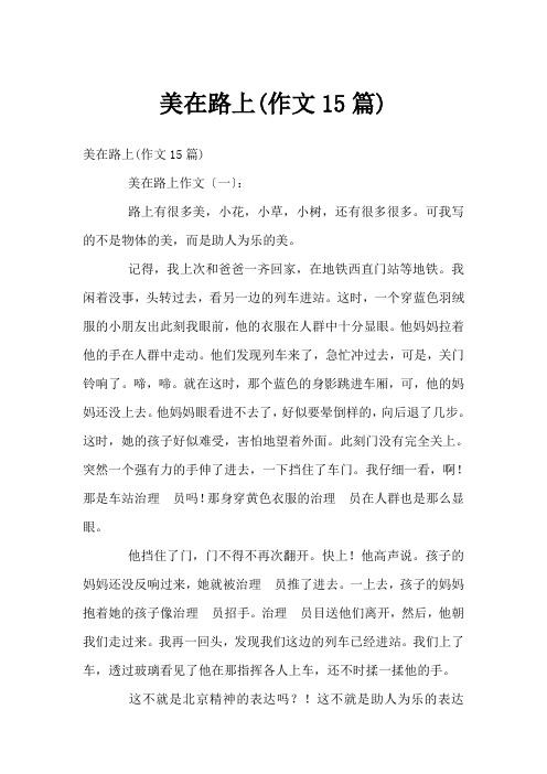 美在路上(作文15篇)