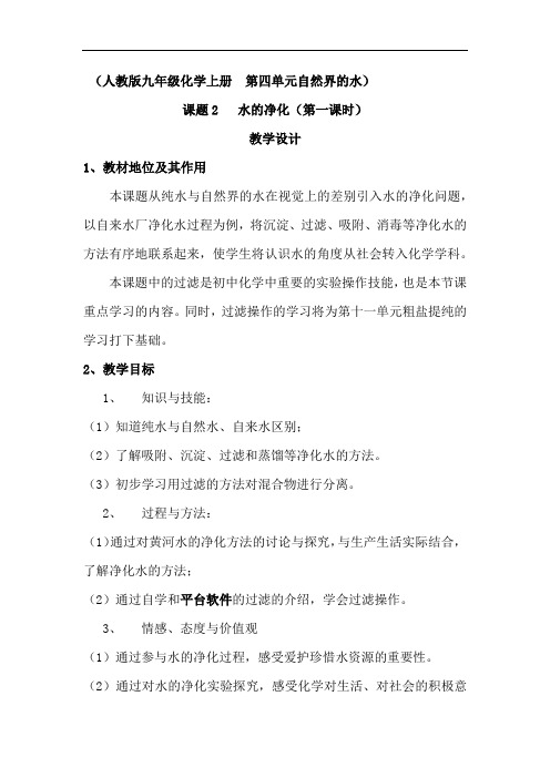 初中化学_水的净化教学设计学情分析教材分析课后反思