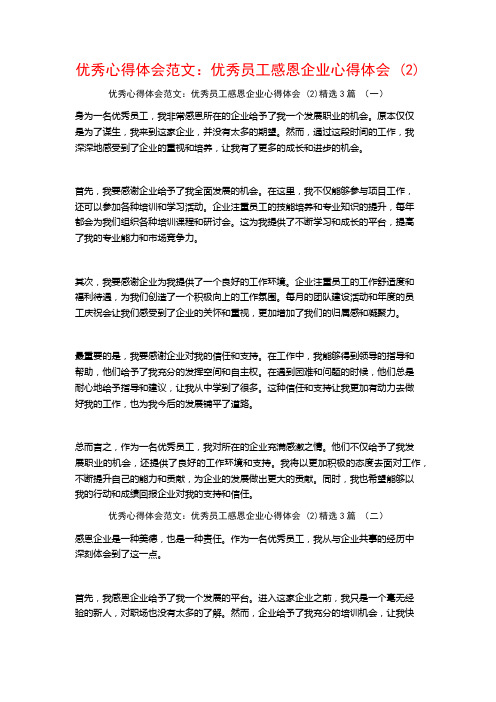 优秀心得体会范文：优秀员工感恩企业心得体会3篇