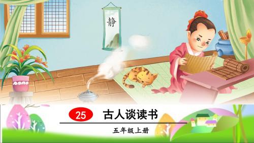 统编版小语五年级上册语文课件-25 古人谈读书  人教(部编版) (共59张PPT)