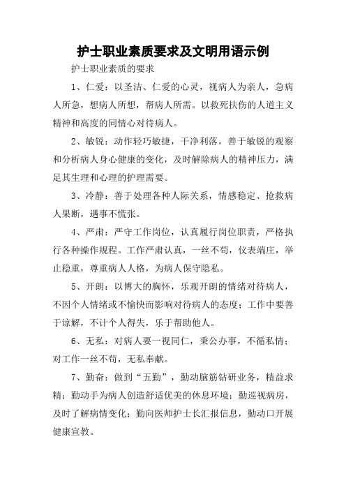 护士职业素质要求及文明用语示例