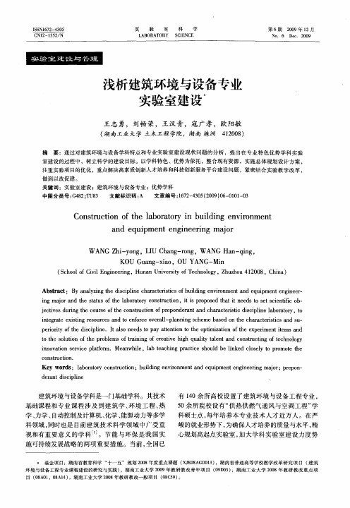 浅析建筑环境与设备专业实验室建设