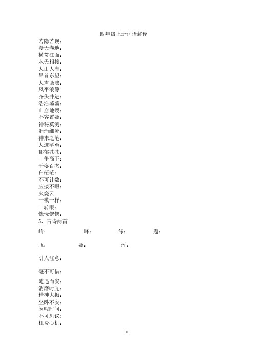 人教版小学四年级语文上册词语总结解释 复习