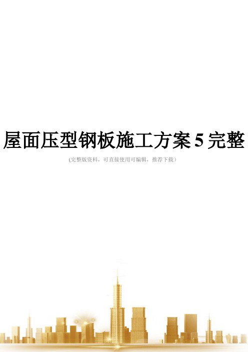 屋面压型钢板施工方案5完整