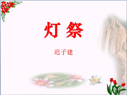 《灯祭》2精品 课件 