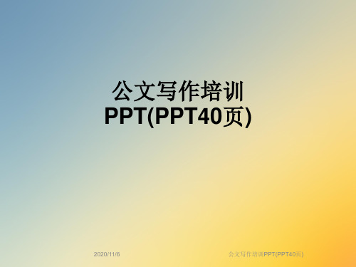 公文写作培训PPT(PPT40页)