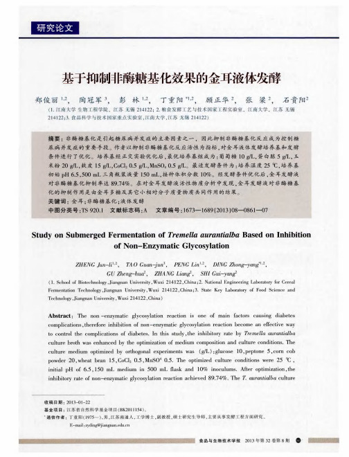 基于抑制非酶糖基化效果的金耳液体发酵