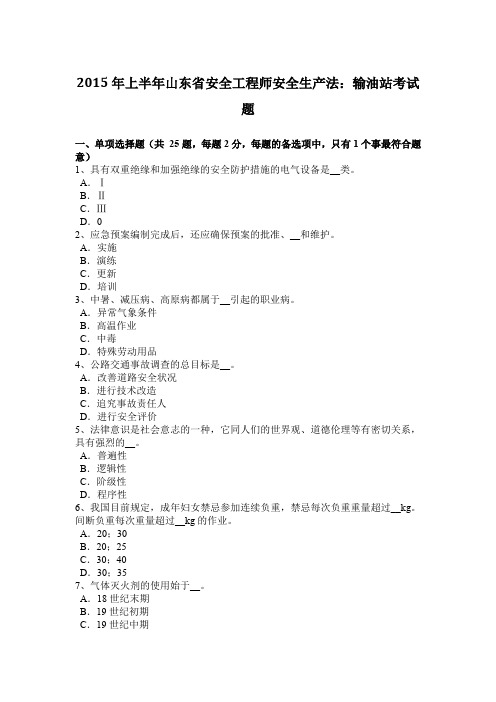 2015年上半年山东省安全工程师安全生产法：输油站考试题