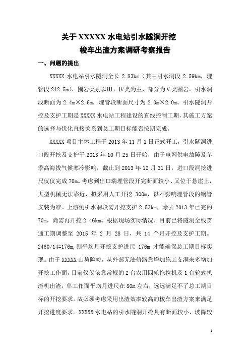小洞径引水隧洞梭车出渣方案调研报告