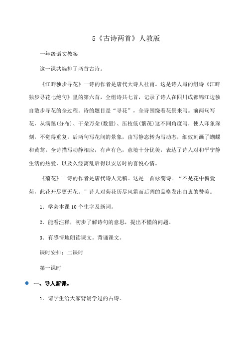 小学语文一年级 5《古诗两首》人教版