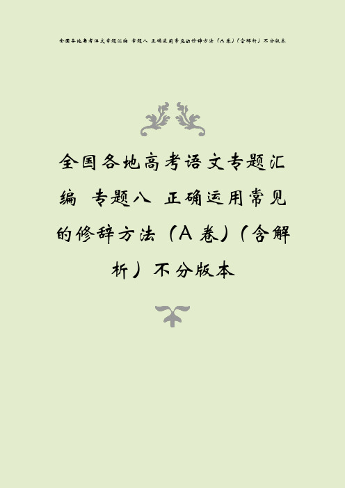 全国各地高考语文专题汇编 专题八 正确运用常见的修辞方法(A卷)(含解析)不分版本