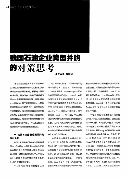 我国石油企业跨国并购的对策思考