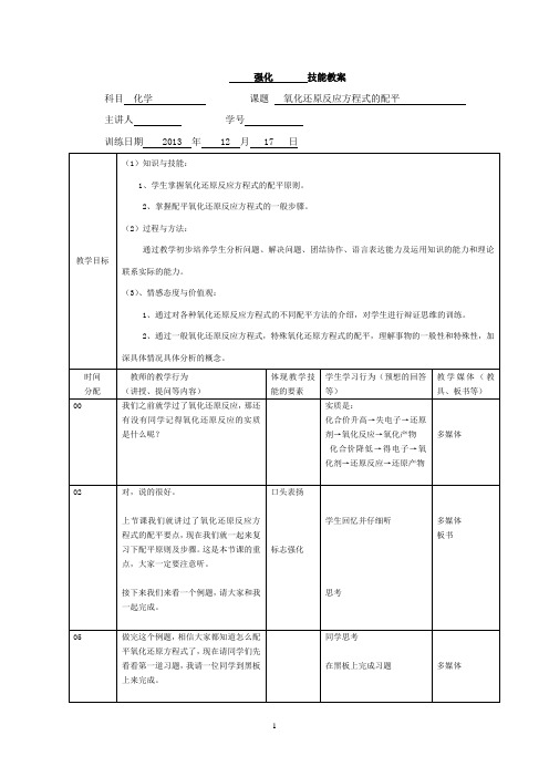 氧化还原反应方程式的配平  强化技能教案模板