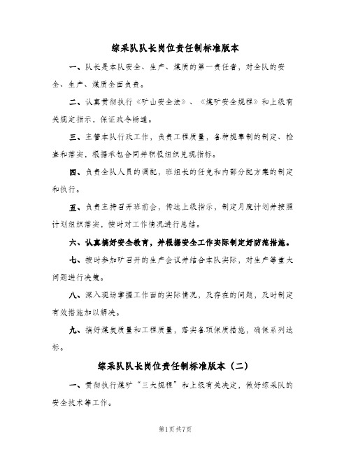 综采队队长岗位责任制标准版本(7篇)