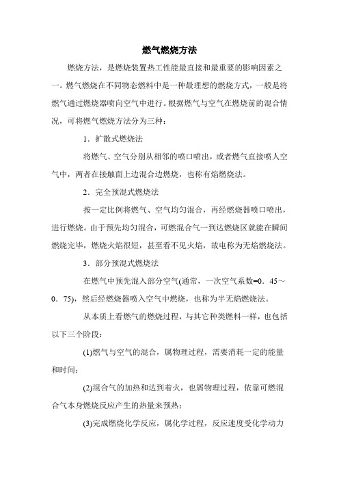 燃气燃烧方法