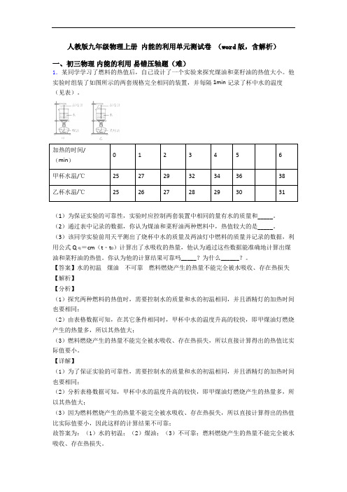 人教版九年级物理上册 内能的利用单元测试卷 (word版,含解析)