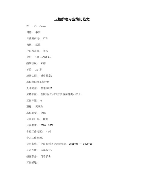 卫校护理专业简历范文