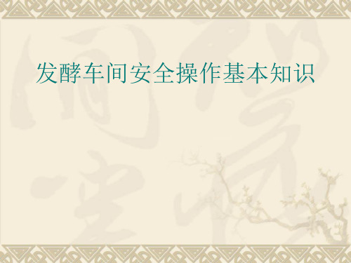 关于车间发酵安全培训