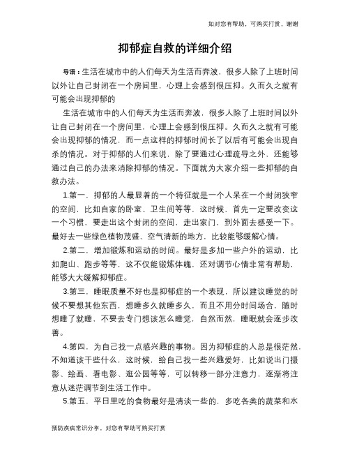 抑郁症自救的详细介绍