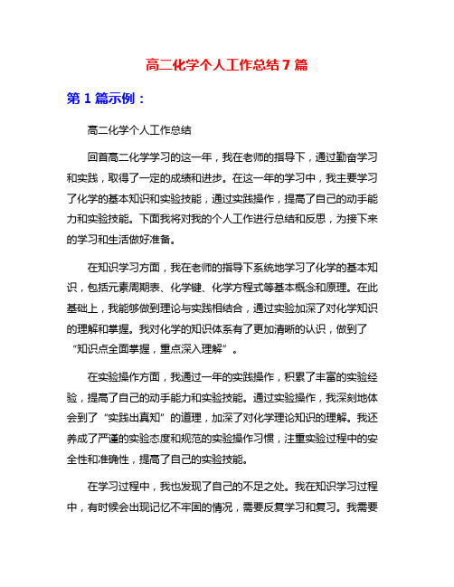 高二化学个人工作总结7篇