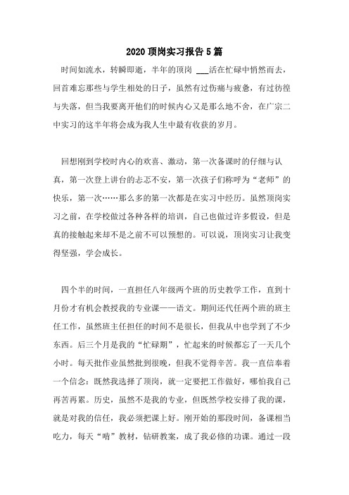 2020顶岗实习报告5篇