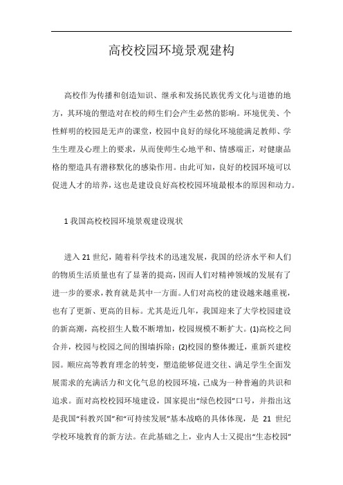 高校校园环境景观建构