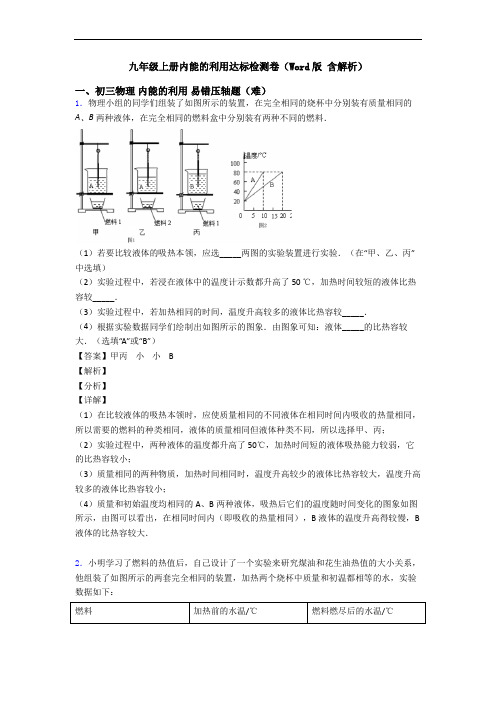九年级上册内能的利用达标检测卷(Word版 含解析)