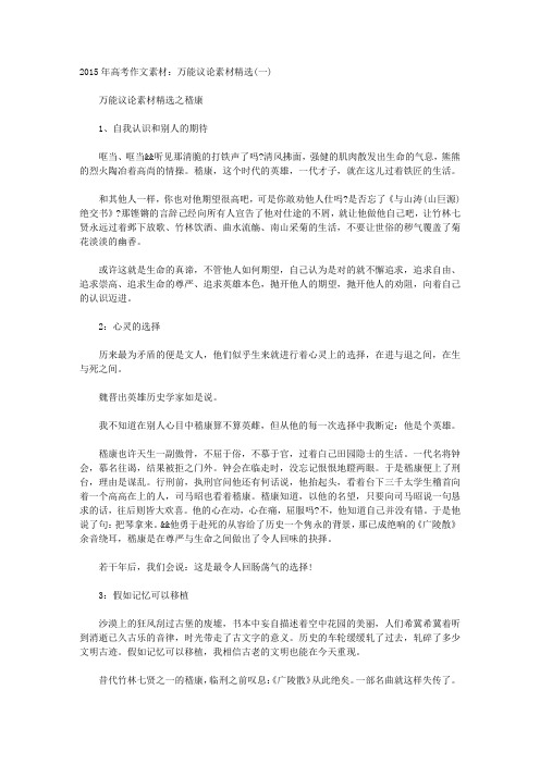 2015年高考作文素材：万能议论素材精选(一)