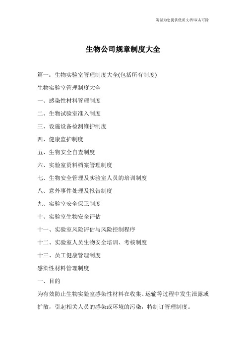 生物公司规章制度大全