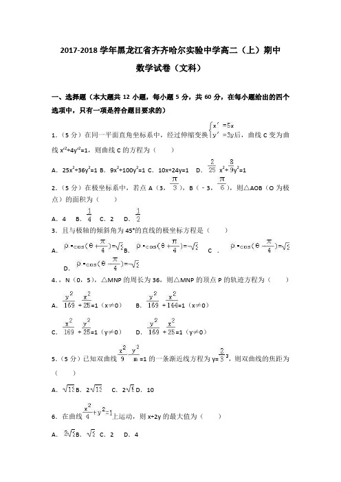 黑龙江省齐齐哈尔实验中学2017-2018学年高二 (上)期中数学试卷(文科)含解析