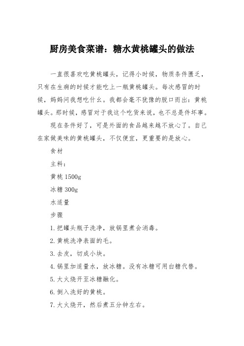厨房美食菜谱：糖水黄桃罐头的做法