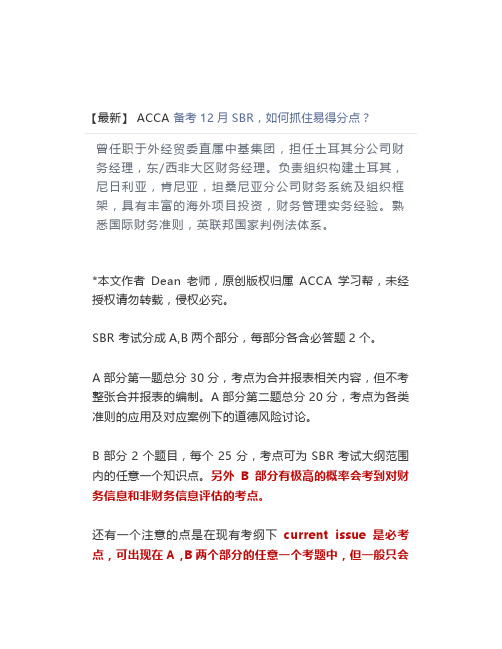 【最新】ACCA 备考12月SBR,如何抓住易得分点