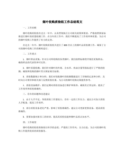 烟叶收购质检组工作总结范文