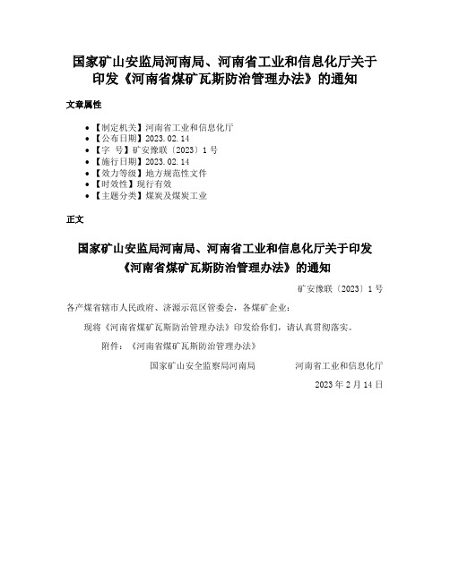国家矿山安监局河南局、河南省工业和信息化厅关于印发《河南省煤矿瓦斯防治管理办法》的通知