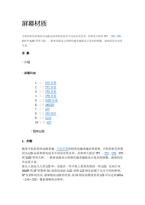 手机屏幕材质 介绍