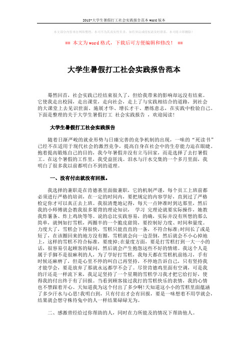 2018-大学生暑假打工社会实践报告范本word版本 (5页)