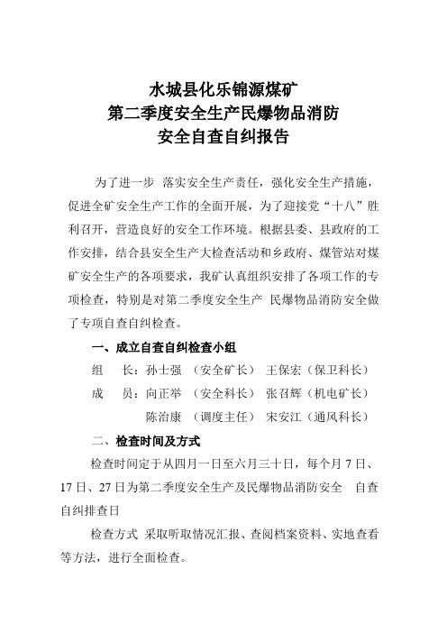 第二季度安全生产民爆物品消防安全自查自纠报告2012.6.20