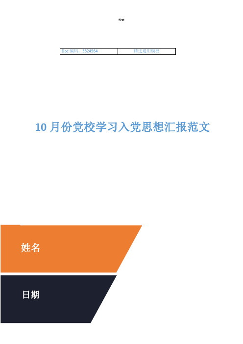 10月份党校学习入党思想汇报范文