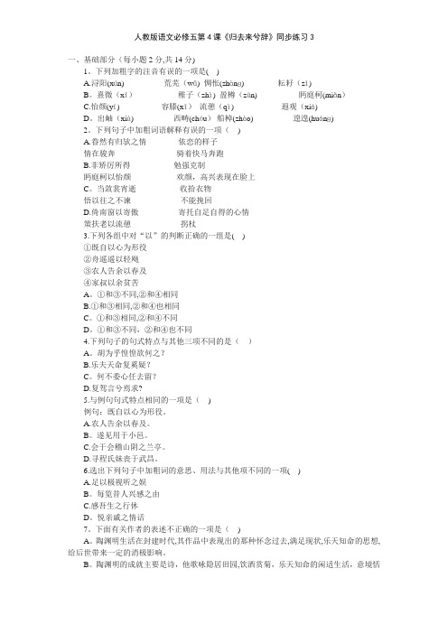 人教版语文必修五第4课《归去来兮辞》同步练习3