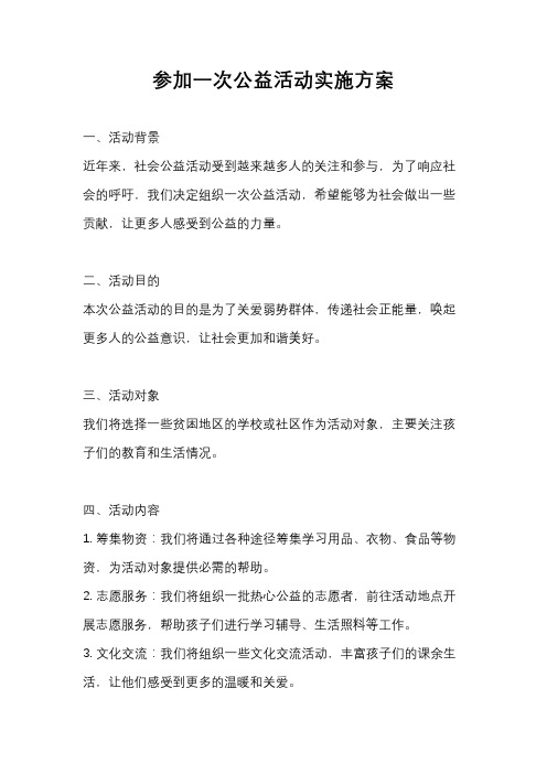 参加一次公益活动实施方案