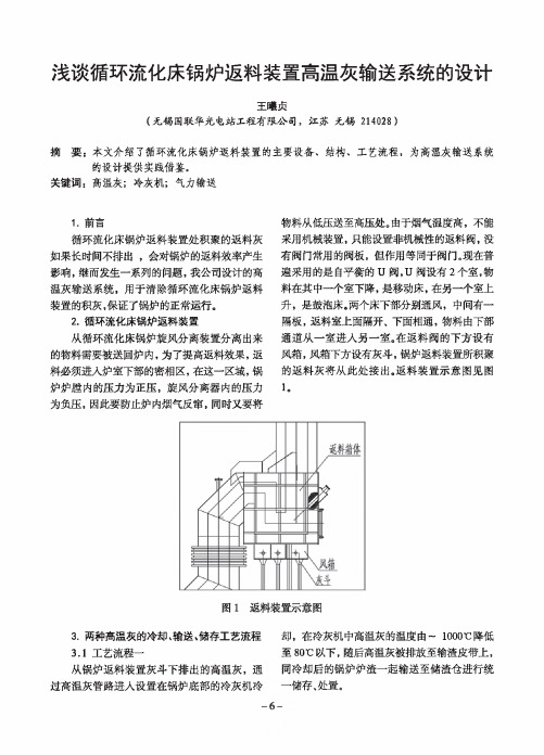 浅谈循环流化床锅炉返料装置高温灰输送系统的设计