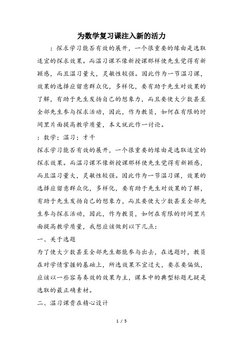 为数学复习课注入新的活力